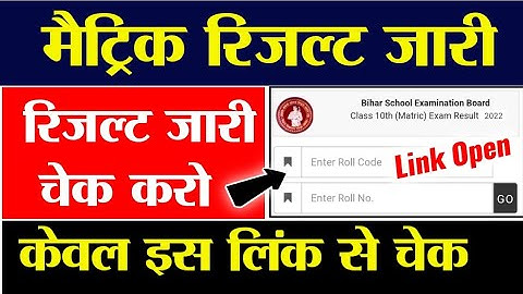 जारी हो गया रिजल्ट Check Matric result 2022 - अचानक जारी New Link आया अब चेक करें