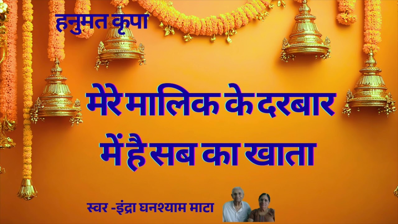 मेरे मालिक के दरबार में है सब का खाता