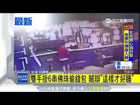 雙手掛6串佛珠偷錢包　賊辯「這樣才好睡」｜三立新聞台