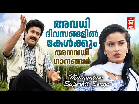 അവധി ദിവസങ്ങളിൽ കേൾക്കും അനവധി ഗാനങ്ങൾ  | Malayalam Superhit Songs
