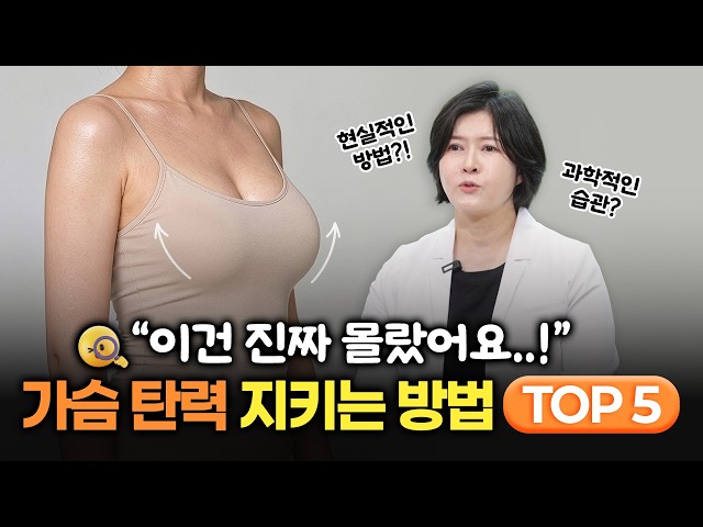 🔥가슴 탄력 지키는 현실적인 습관🔥 유방외과 전문의가 알려드립니다!