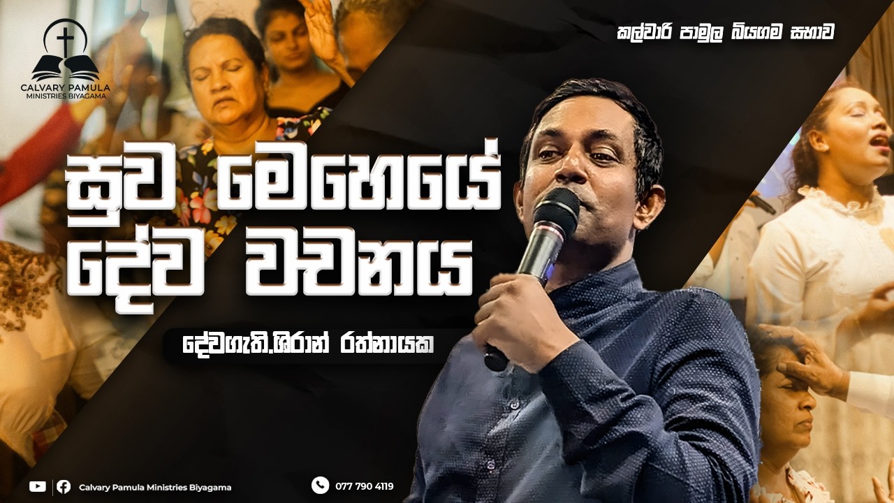 සුව මෙහෙය දේවවචනය