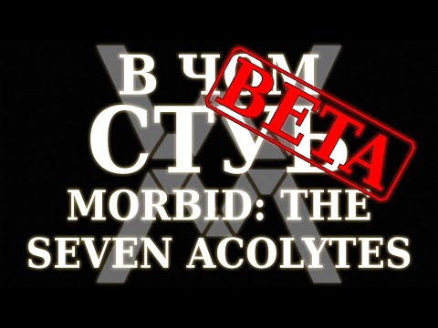 Видео: В чём суть: Morbid: The Seven Acolytes (demo)