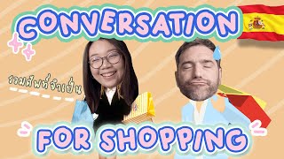 ภาษาสเปน EP. 35 ⎮ Conversation + คำศัพท์ สำหรับ shopping