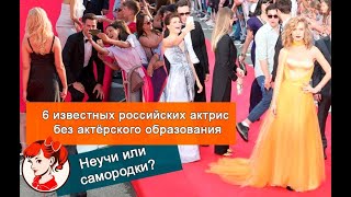 Неучи или самородки? 6 известных российских актрис без актёрского образования