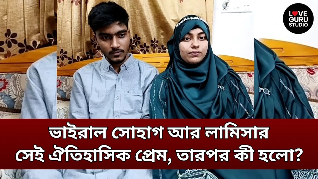 ভাইরাল সোহাগ আর লামিসার সেই ঐতিহাসিক প্রেম, তারপর কী হলো? | Love Guru Studio | জীবন গল্প
