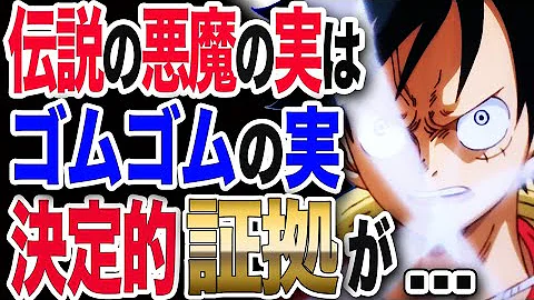 ワンピース最新1037話 え あの悪魔の実がヤバい ゴムゴムの実の秘密と関係は ラストページがヤバすぎな回 One Piece ジャンプ最新話ネタバレ注意 考察 Mp3