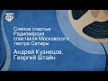 Андрей Кузнецов, Георгий Штайн. Слепое счастье. Радиоверсия спектакля Московского театра Сатиры