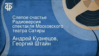 Андрей Кузнецов, Георгий Штайн. Слепое счастье. Радиоверсия спектакля Московского театра Сатиры