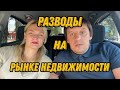 Разводы на рынке недвижимости