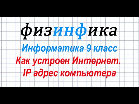 Информатика 9 класс. Как устроен Интернет. IP адрес компьютера.