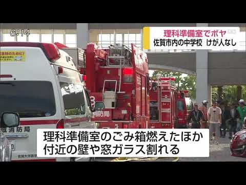 佐賀市の中学校でボヤ けが人なし - 佐賀市の中学校でボヤ けが人なし