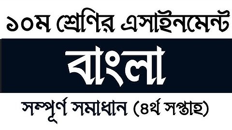 Class 10 Bangla Assignment 2021 4th week | দশম শ্রেণির বাংলা এসাইনমেন্ট সমাধান ২০২১