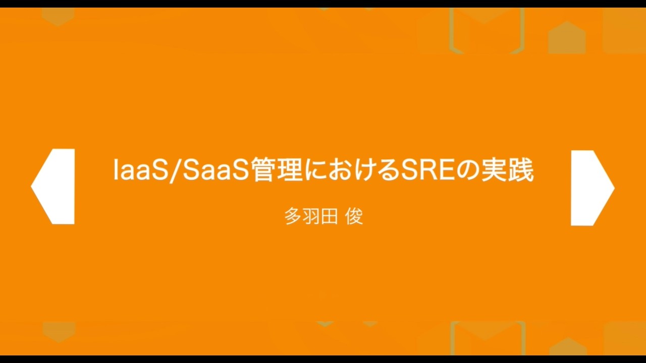 SRE Kaigi 2026: 『IaaS SaaS管理におけるSREの実践』 - 多羽田 俊さん