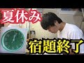 夏休みの宿題を1日で終わらした【4時間】