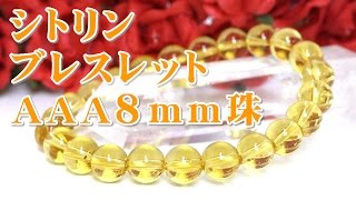 シトリンブレスレット 意味 効果について 通信販売 １１月誕生石 シトリンＡＡＡ８ｍｍ珠 富をもたらし、商売繁盛、幸運のパワーストーン!!（黄水晶 きずいしょう 天然石 パワーストーン ブレスレット）