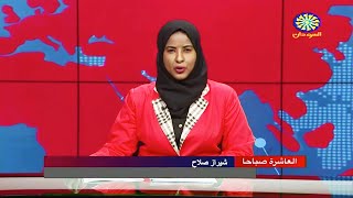 نشرة اخبار العاشرة صباحاً من تلفزيون السودان القومي | 21-09-2022