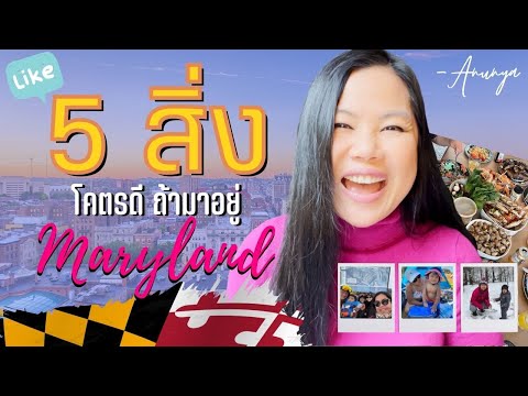 วีดีโอ: 15 สถานที่ท่องเที่ยวที่ดีที่สุดในแมริแลนด์