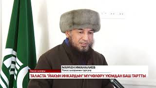 Download Lagu ТАЛАСТА ЙАКЫН ИНКАРДЫН МҮЧӨЛӨРҮ УЮМДАН БАШ ТАРТТЫ MP3