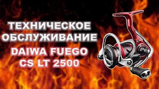 Daiwa Fuego CS LT 2500. Техническое обслуживание. Полный разбор. Тюнинг.