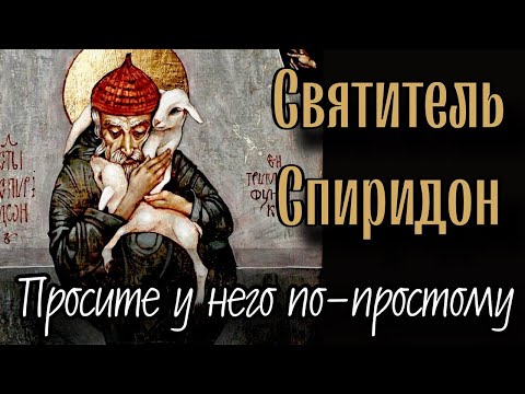 У него было то же, что есть у нас (Святитель Спиридон Тримифунтский). Отец Андрей Ткачёв