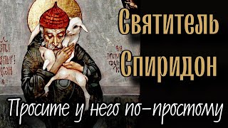 У него было то же, что есть у нас (Святитель Спиридон Тримифунтский). Отец Андрей Ткачёв