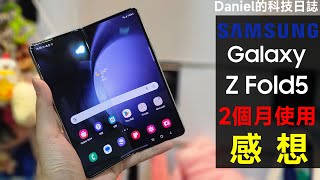 【中文字幕】三星 Galaxy Z Fold5 實試兩個月用後感！究竟買摺疊機還是普通手機好？