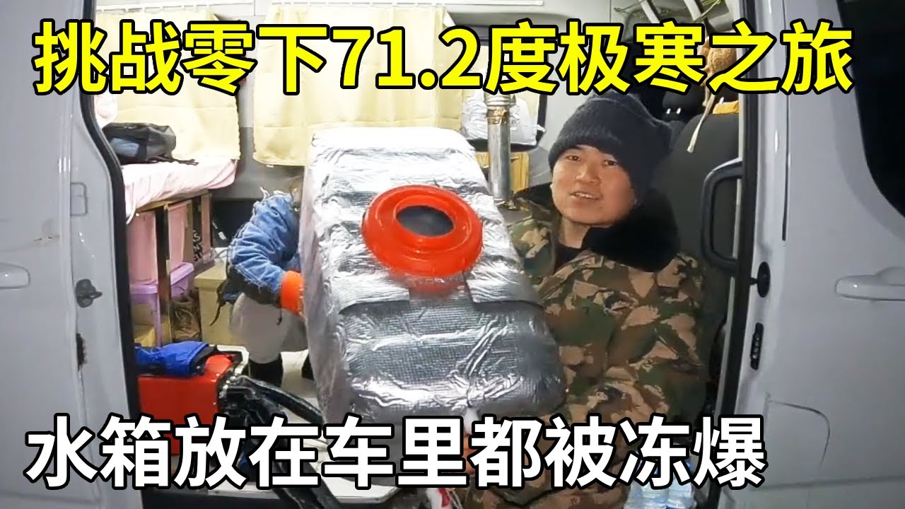 挑战零下71.2度极寒之旅，水箱放在车里都被冻爆了，没有水可怎么生活啊【旅行者小多】