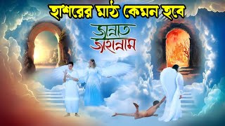 হাশরের মাঠে মহাবিচার দিবস কেমন হবে,জান্নাত ও জাহান্নাম।