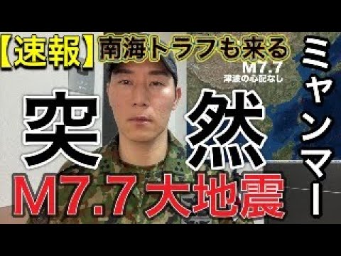 【地震速報】※南海トラフ巨大地震に警戒してください！ミャンマー中部M７.７死傷者多数。日本列島への影響も。【元救助隊員解説】