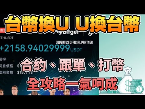 台幣換成USDT 轉帳至交易所 開啟合約 跟單 出金USDT回到台幣帳戶 全攻略 