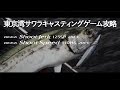 【オフショア】東京湾サワラキャスティングゲーム攻略【サワラキャスティング入門者必見！】