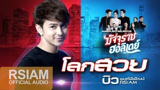 [Official Audio] โลกสวย (เพลงประกอบละคร มัจจุราชฮอลิเดย์) : บิว พงค์พิพัฒน์ Rsiam