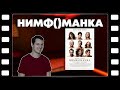 НИМФОМАНКА - ПОРНО ИЛИ ИСКУССТВО? / Обзор фильма