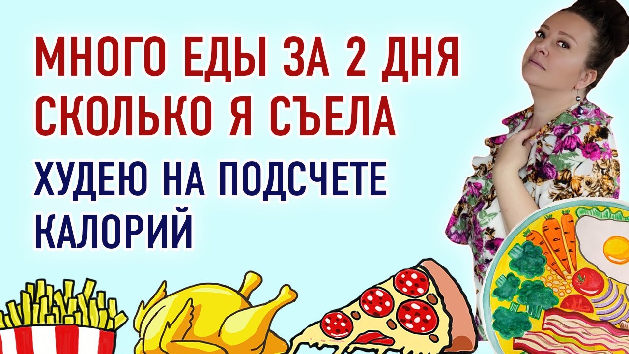 Что я ела 2 дня? Много блюд и еды на диете. Худею каждый день. Считаю калории. Мой рацион. я похудею