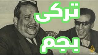 تركى بجم