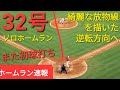 〜ホームラン速報〜32号ソロホームラン【大谷翔平選手】綺麗な放物線を描いたホームラン〜今日2本目〜