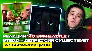 АО.stream - 140 BPM BATTLE: МАК СКИРИ Х НИКИТА МАСТЯК / STED.D - ДЕПРЕССИЯ СУЩЕСТВУЕТ \ АЛЬБОМ-АУК