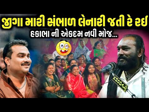 જીગા મારી સંભાળ લેનારી જતી રે રઈ | Hakabha Gadhvi | new comedy jokes 2026 | Aapnu Loksahitya
