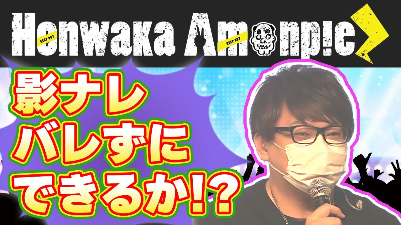 ほんわかあもんぴーずのライブ影ナレをお客さんにバレずに実行することはできるのか！？【ほんわかあもんぴーず×まお】