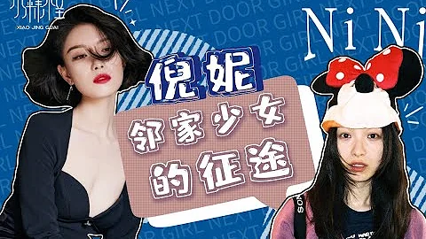 倪妮的高級感是如何煉成的？如何從鄰家少女➡風情萬種女明星❤️酒醉小精怪 - 天天要聞