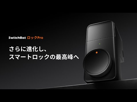 SwitchBot ロック Proの公式動画サムネイル