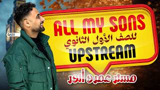 مراجعة شرح مسرحية All My Sons | ( AL ) Upstream انجليزي اولي ثانوي ترم تاني بكالوريا 2026