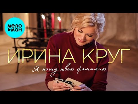 Ирина Круг - Я ношу твою фамилию (Альбом 2022)