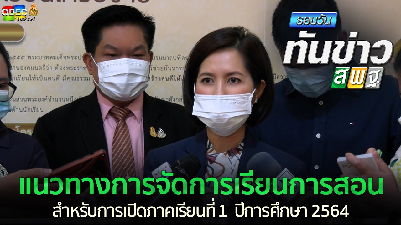 รอบวันทันข่าว สพฐ. วันที่ 9 มิถุนายน 2564