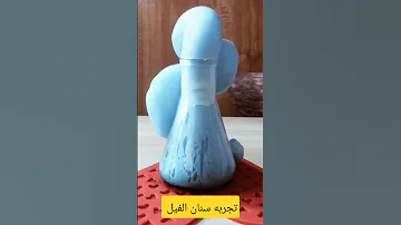 تجربه سنان الفيل او البركان تجارب Shorts Chemistry 