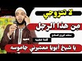 إزاي تختاري الزوج الصالح للنساء فقط مقطع عجيب يحدث في كل البيوت للشيخ محمد صبره 