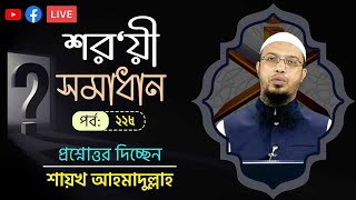 নির্বাচিত প্রশ্নোত্তর অনুষ্ঠান পর্ব২২৫