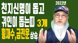 천지신명이 돕고 귀인이 도우면 횡재수와 금전운 상승을 챙기는 대박 띠 3개!!