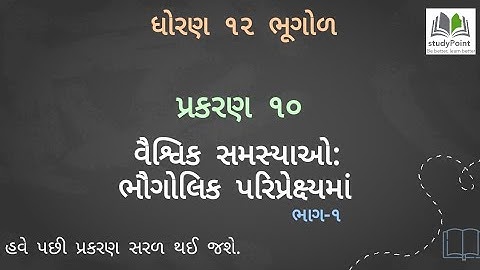 #10  Std 12 Arts Bhugol (geography) Chapter 10 Part 1  GSEB/NCERT  @Class Shala